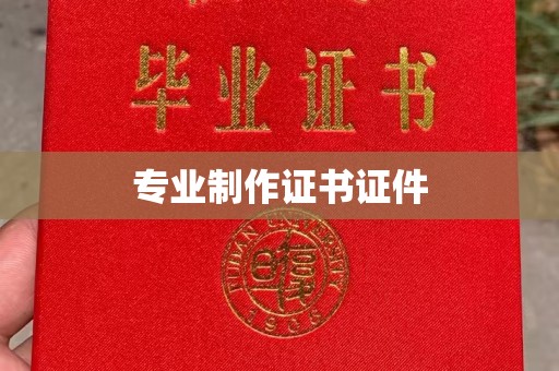 奉化专业制作证书证件