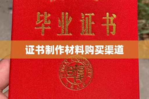 巴青证书制作材料购买渠道