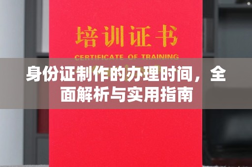 惠山身份证制作的办理时间，全面解析与实用指南