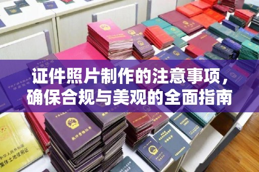 溪湖证件照片制作的注意事项，确保合规与美观的全面指南
