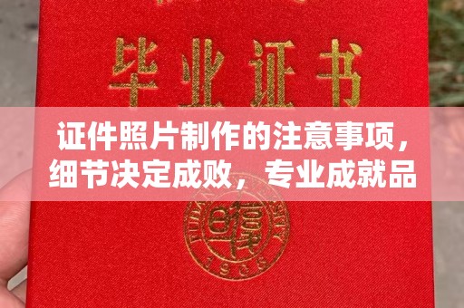 平湖证件照片制作的注意事项，细节决定成败，专业成就品质
